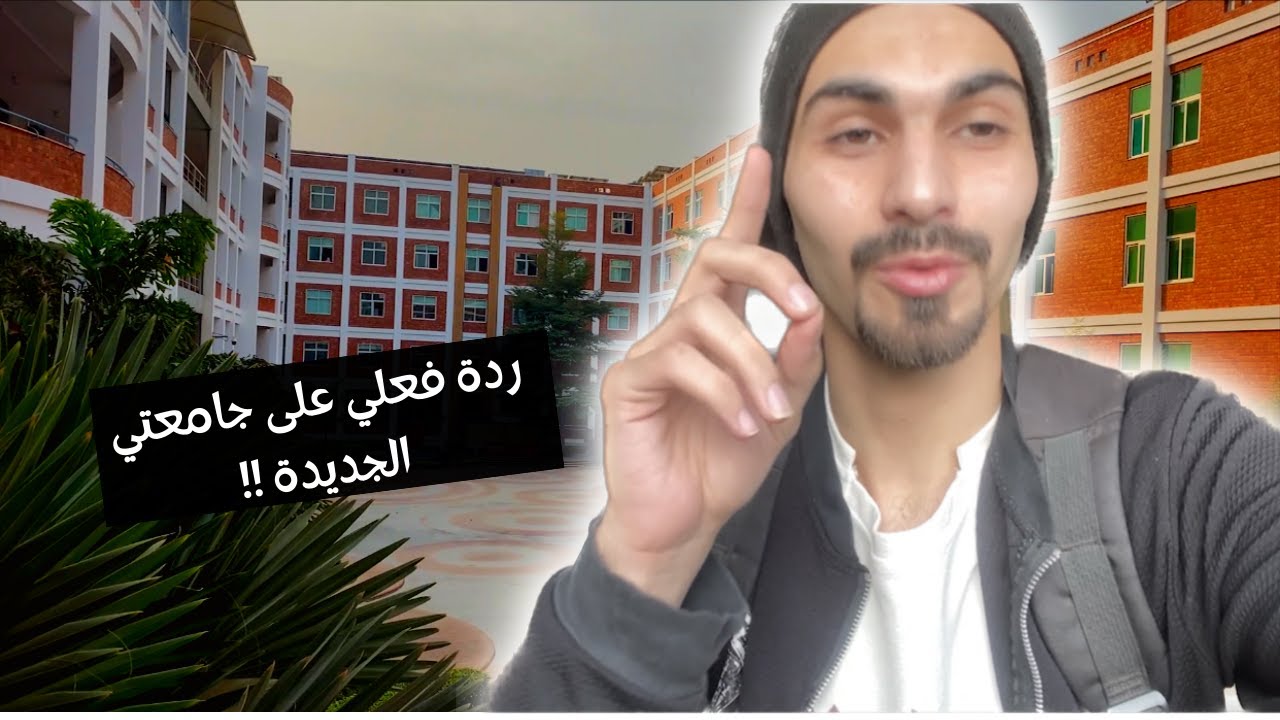 ردة فعلي على اول يوم دوام بجامعتي || اول محاضرة الي لغوها