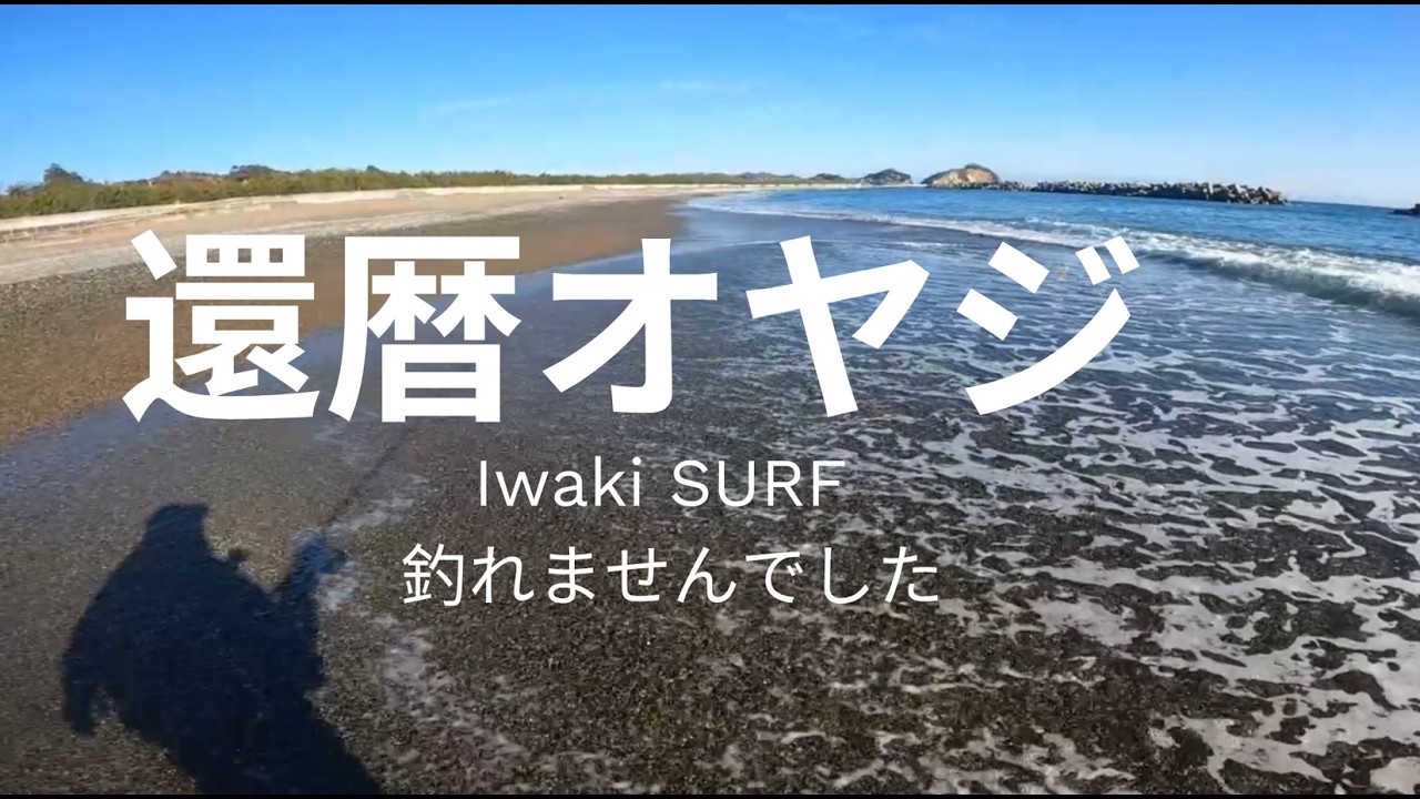 60歳の朝活、海でルアー投げてきた いわきSURF 波立海岸 久之浜海岸