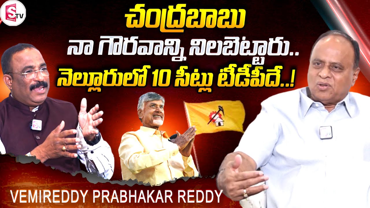 Nellore MP Candidate Vemireddy Prabhakar Reddy About Chandrababu | Nagaraju Interviews