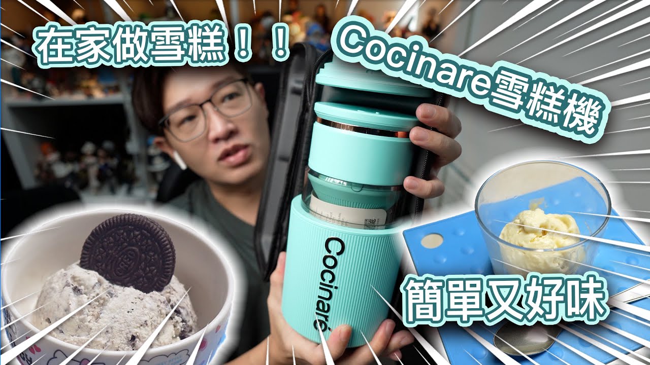 【DIY】簡單做出美味雪糕Cocinare KRUSH無線雪糕機