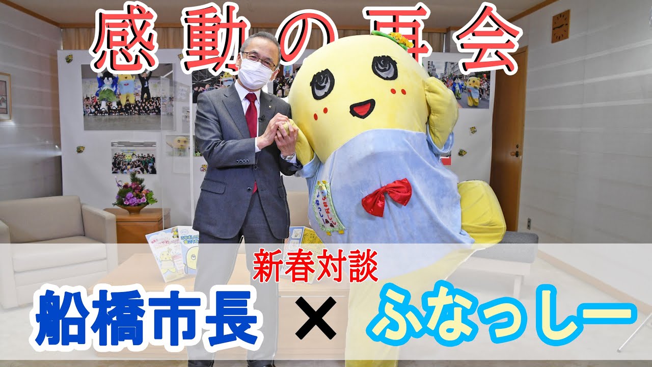 【新春特別対談　ふなっしーと市長】ふなばしCITYNEWS令和4年1月1日放送