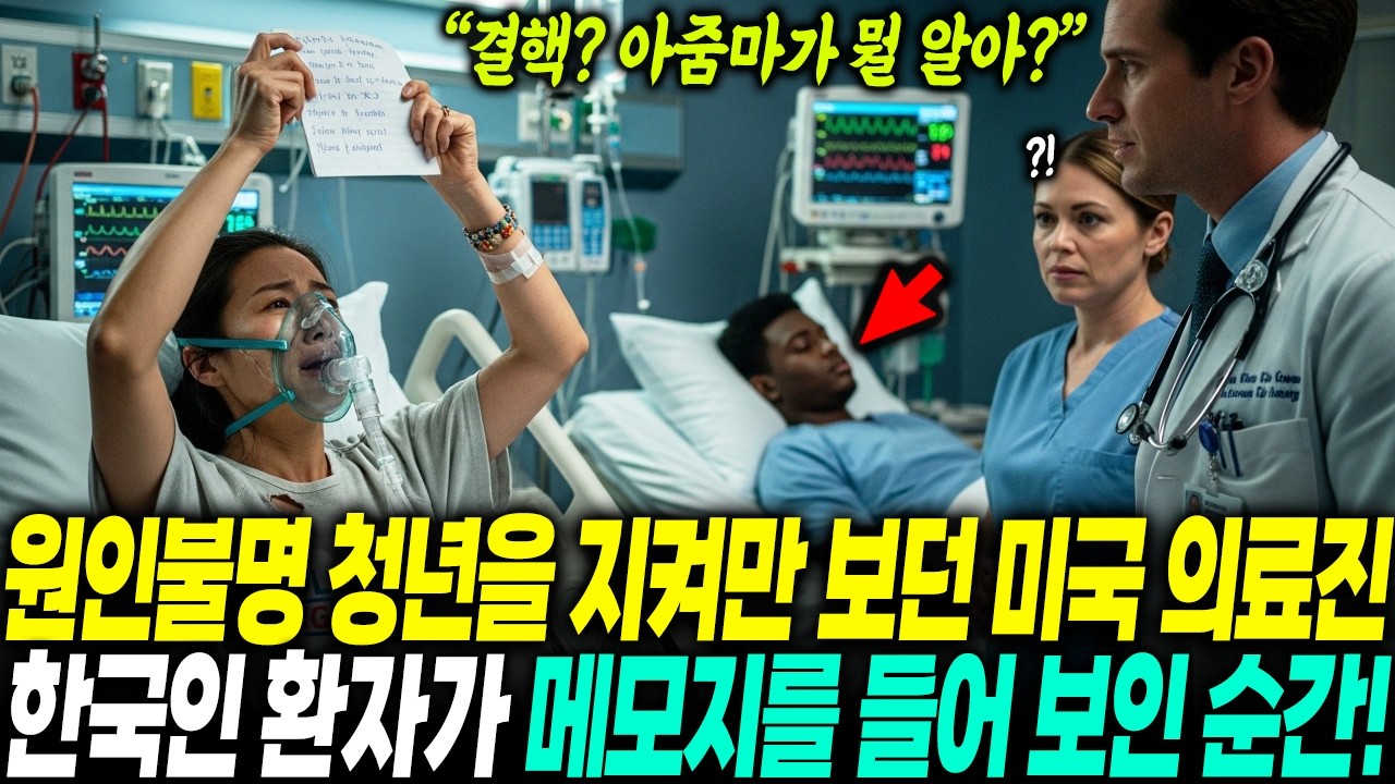 미국 병원 응급실, 원인 불명의 흑인 청년을 포기하려는 의료진. 그 때, 시한부 한국인 환자의 한마디가 생명을 구했다