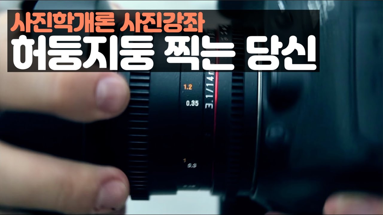 김경만 감독의 사진학개론 제이 마이젤에게 배우는 쌩초보 사진 강좌, 촬영 전 필수 체크사항