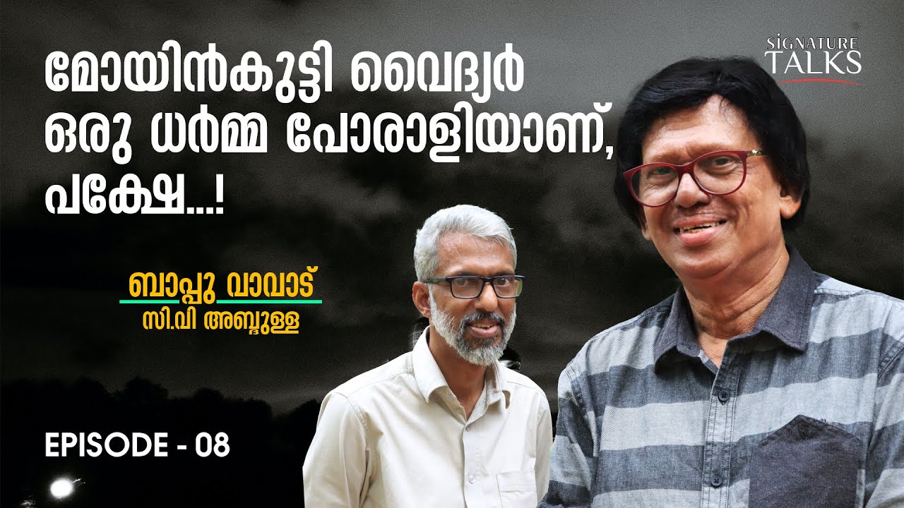 മാപ്പിളപ്പാട്ടിന്റെ ചർച്ചകളെല്ലാം ഒടുവിൽ ഇങ്ങനെയാണ് അവസാനിക്കാറ് | Bappu Vavad - 08 |Signature Talks