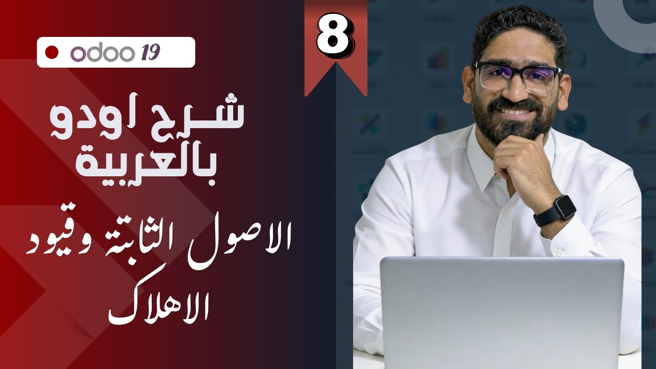 سلسلة اودو 19 بالعربية الفيديو الثامن -الاصول الثابتة والاهلاك