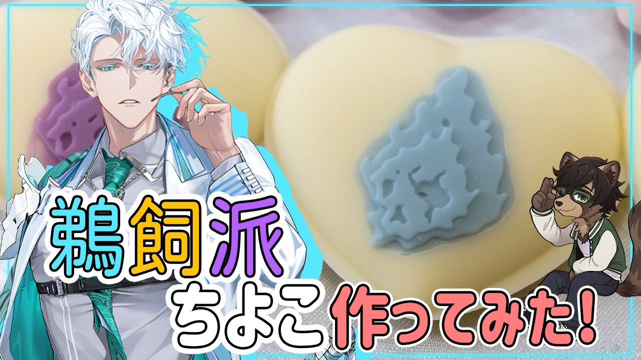 【刀剣乱舞】ちよこモールドで、鵜飼派ちよこをつくってみた！【ノガミの狸】