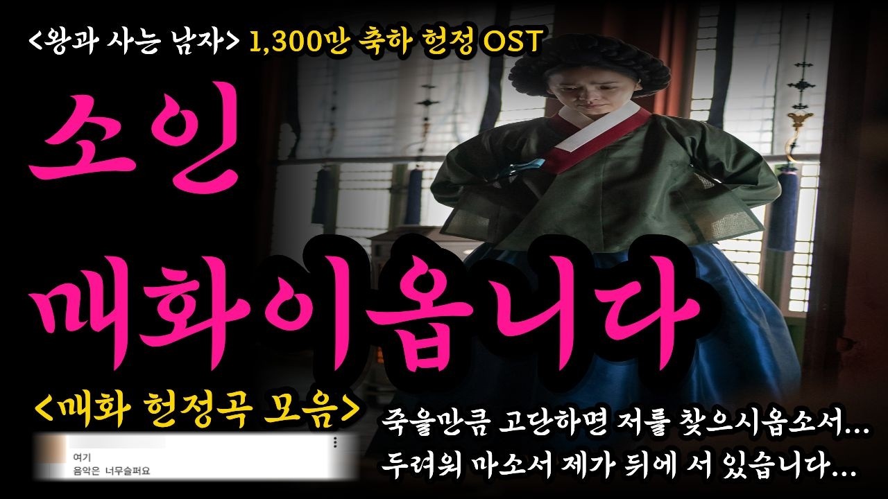 '왕과 사는 남자' 1300만 축하 헌정 OST 끝판왕 I 소인 매화이옵니다 (단종의 궁녀)I 전미도 배우님의 애절하고 안타까운 연기에 감동받아 매화 헌정곡 모음 만들었습니다.