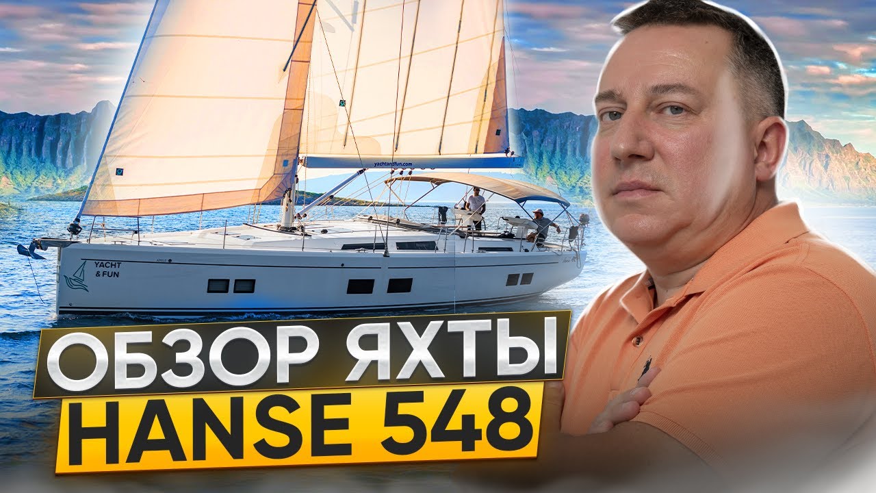 Обзор яхты HANSE 548