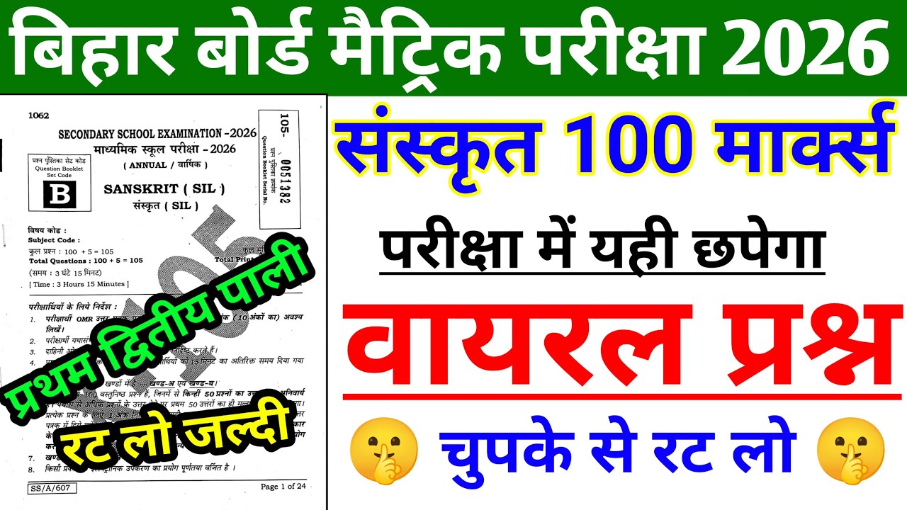 Class 10th Sanskrit Viral Objective Question 2026 || 19 February Sanskrit Viral Objective 2026