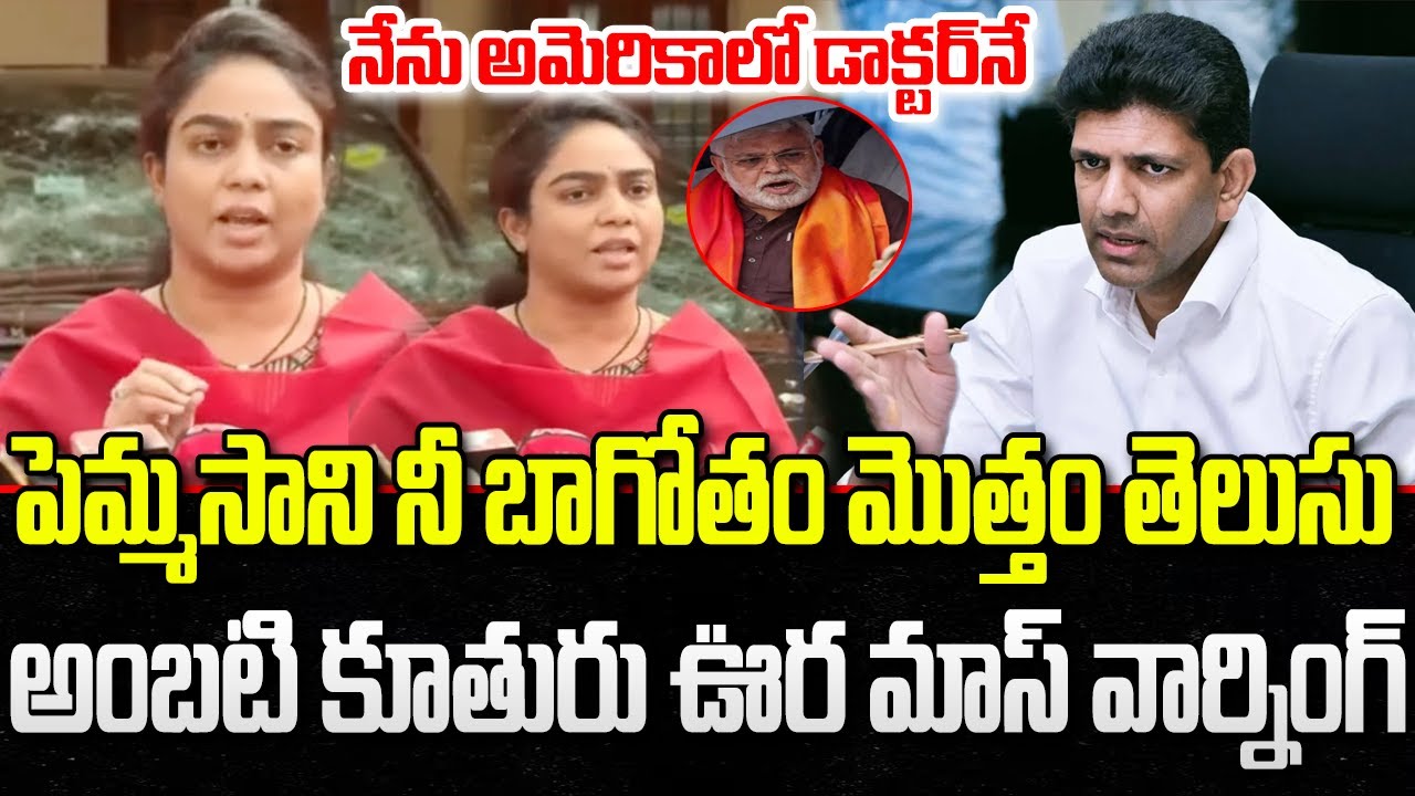 Ambati Mounika Strong Counter to Pemmasani Chandrashekar Comments |  Ambati Rambabu | YT18 News