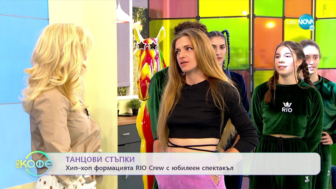 Хип-хоп формацията RIO Crew с юбилеен спектакъл - „На кафе” (24.06.2022)