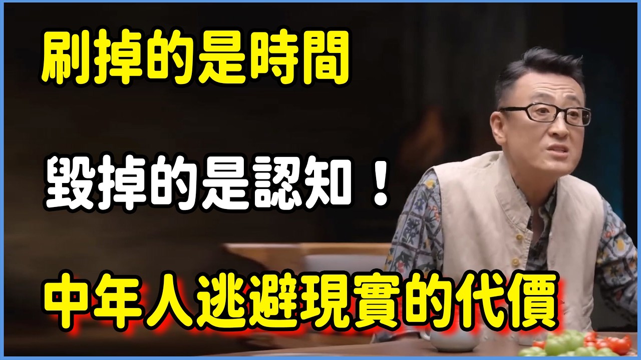 刷掉的是時間，毀掉的是認知！中年人逃避現實的代價，到底有多貴？ #圆桌派 #窦文涛 #脱口秀 #真人秀 #圆桌派第八季 #马未都