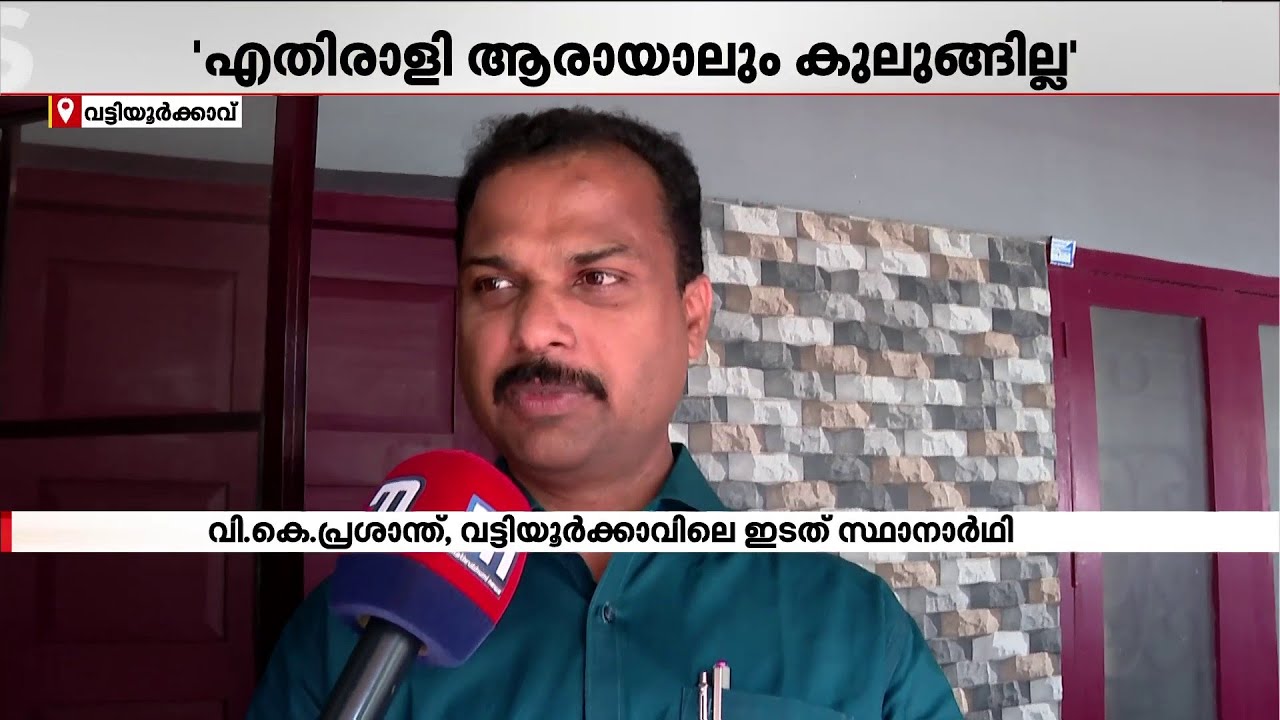'LDF അല്ലാതെ മറ്റൊരു ഓപ്‌ഷനില്ല.. വികസനം ജനങ്ങളുടെ കണ്മുന്നിലുണ്ട്' | V K Prasanth