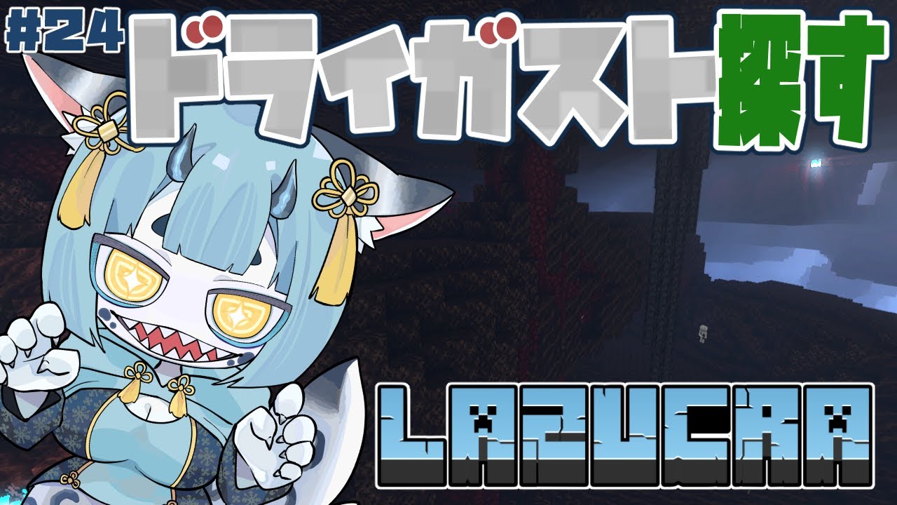 【 #minecraft  23】'24年鯖アプデ対応‼️ドライガスト探すぞ✨️【 #人外vtuber  】
