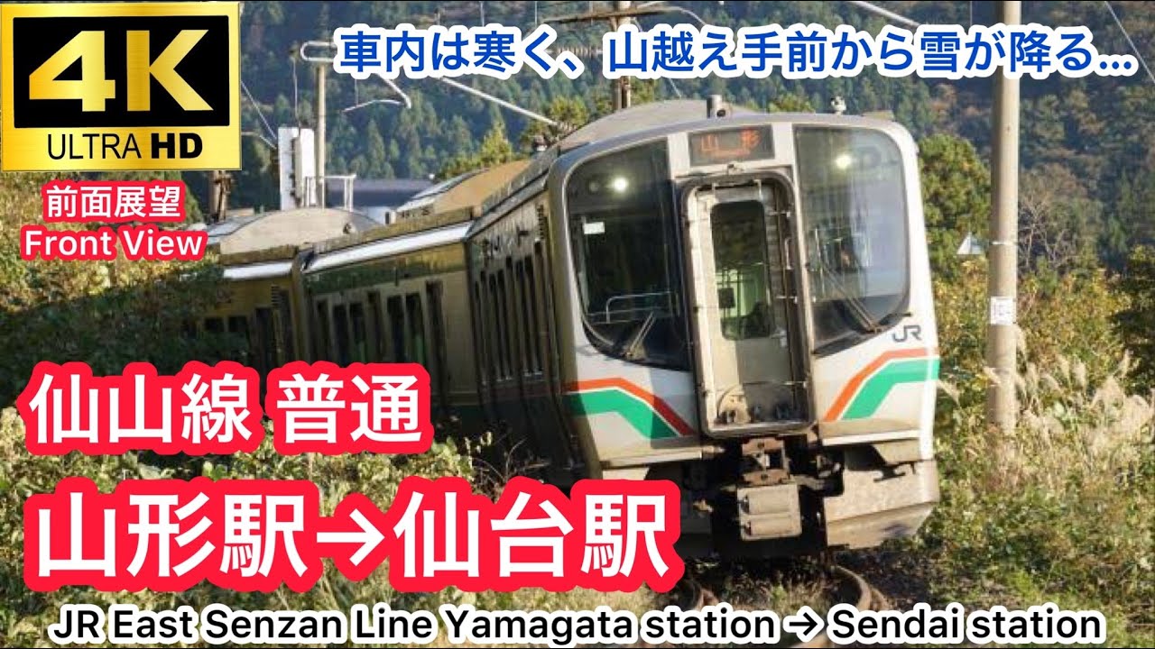 【4K60fps.駅名付き】JR東日本 仙山線 E721系 山形駅→仙台駅 前面展望 JR East Senzan Line Yamagata Sta.→Sendai Sta.Front view