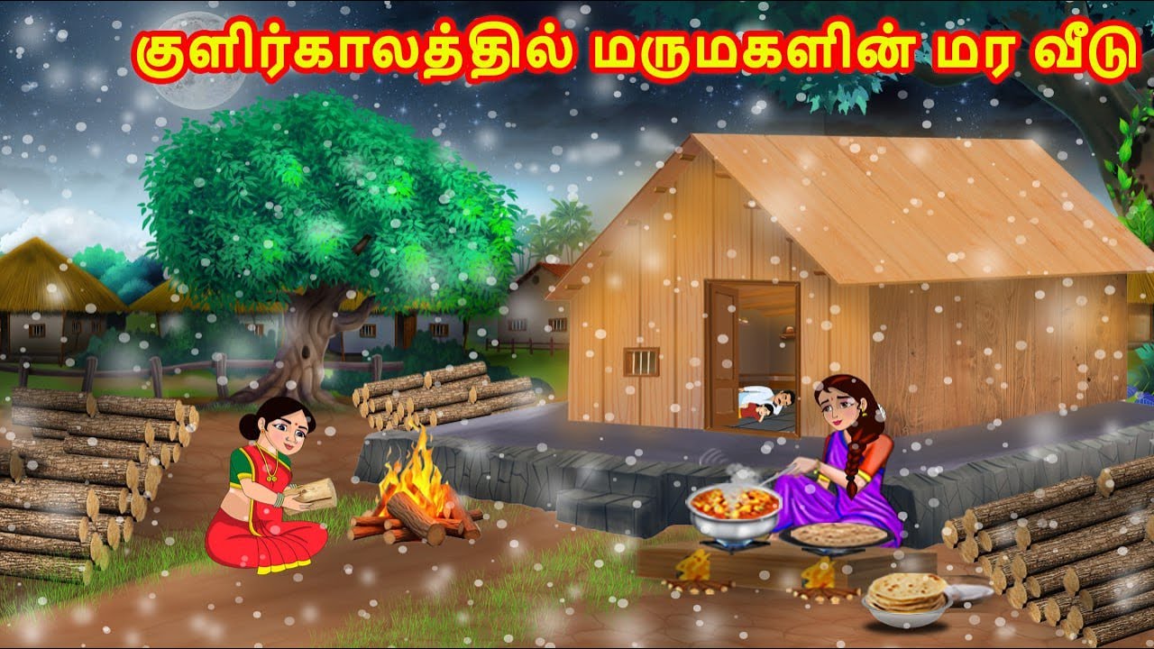 குளிர்காலத்தில் மருமகளின் மர வீடு | Mamiyar vs Marumagal | Tamil Moral Stories | Tamil Kathaikal