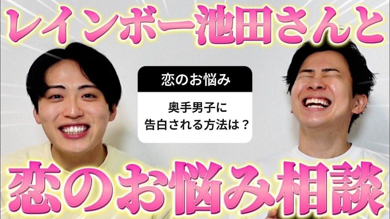 【恋愛相談】レインボー池田さんと一緒に視聴者の恋のお悩みを全力解決した！
