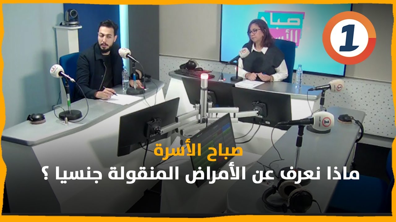 ماذا نعرف عن الأمراض المنقولة جنسيا ؟ .. توضيحات كريم بنسودة