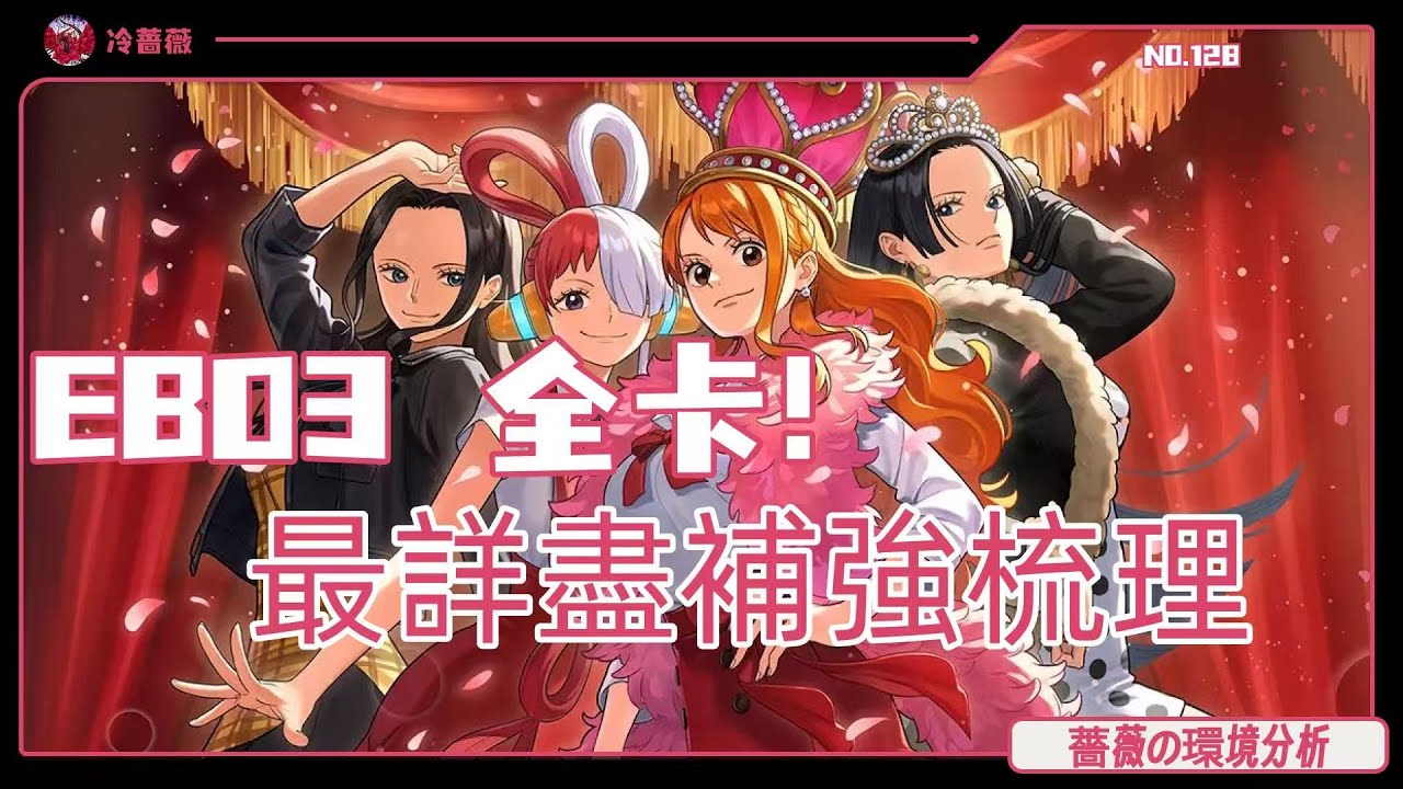 【OPCG】最詳細的EB03補強梳理！壹個視頻速通EB03全卡！|薔薇の環境分析