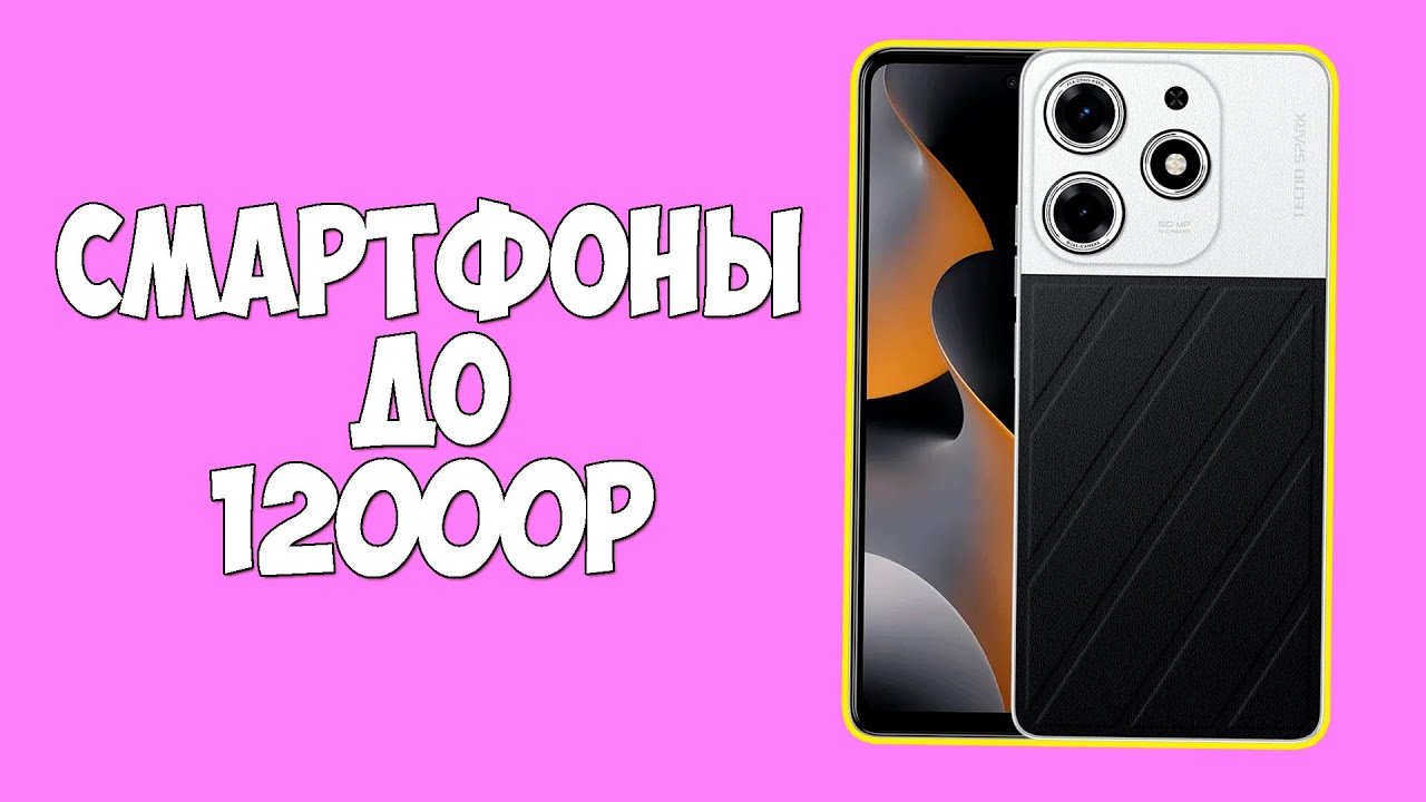 КАКОЙ ТЕЛЕФОН КУПИТЬ ЗА 12000 РУБЛЕЙ?