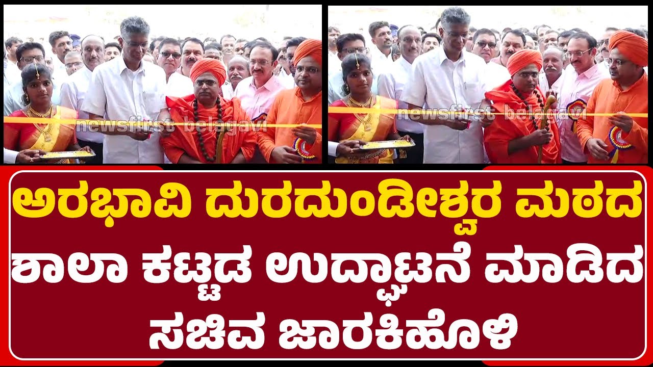 Arabhavi Duradundeshwar ಮಠದ ಶಾಲಾ ಕಟ್ಟಡ ಉದ್ಘಾಟನೆ ಮಾಡಿದ ಸಚಿವ Satish Jarkiholi | @newsfirstbelagavi
