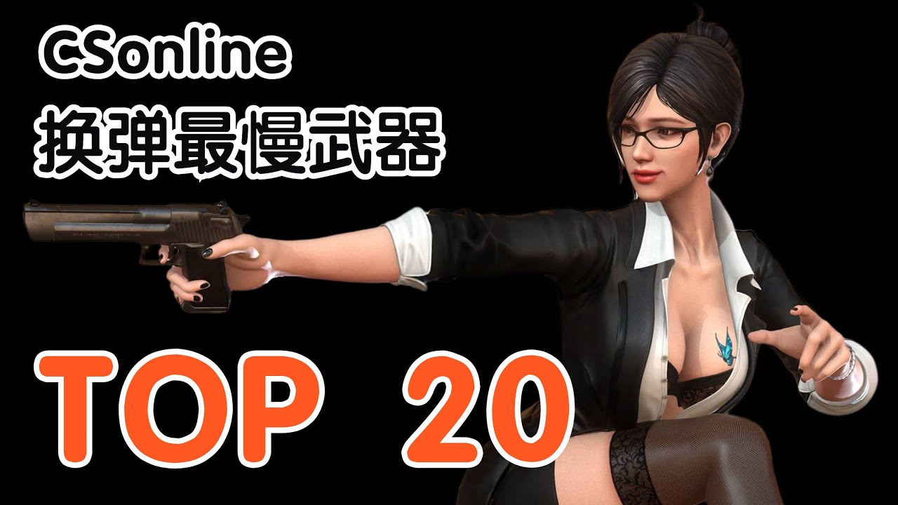【CSOL考古怀旧向226】换弹速度最慢武器 TOP 20（2009 2014）
