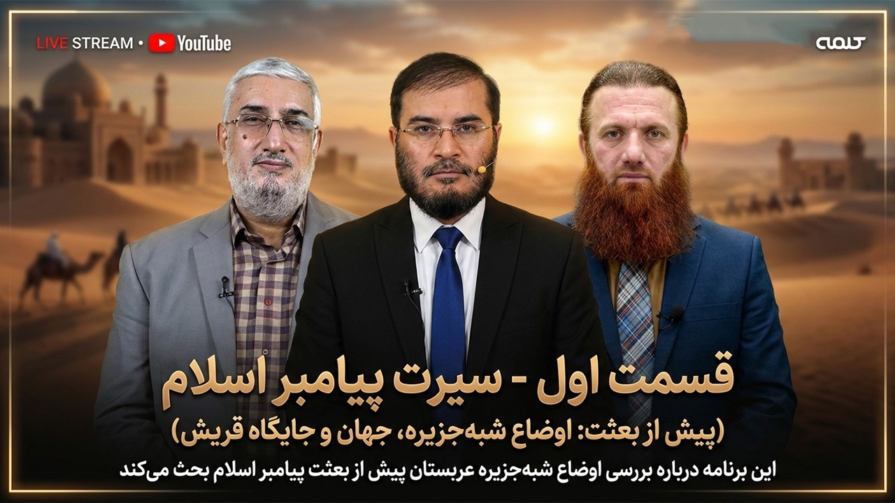 قسمت اول سيرت پيامبر اسلام | سیرت پیامبر اسلام | 18/02/2026
