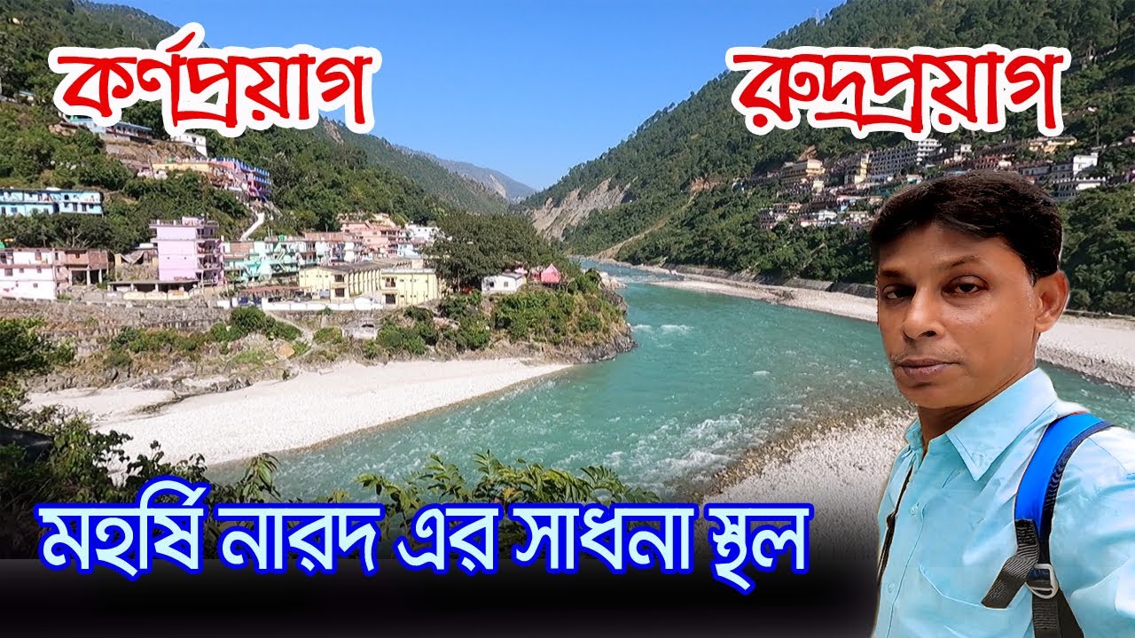 Karnaprayag | Rudraprayag | যে জায়গায় বীর কর্ণ সাধনা করে সূর্য দেবের থেকে রক্ষা কবজ পেয়েছিলেন