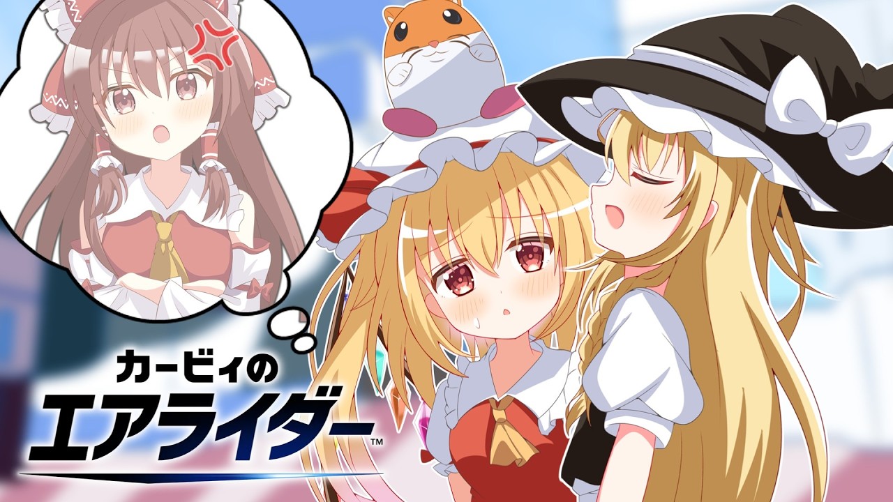 ジョークと笑いがやかましい、これがうちの魔理沙です【カービィのエアライダー】【ゆっくり実況】