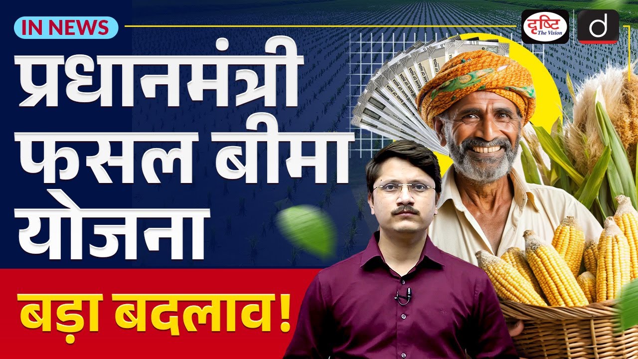 Major Reform in PM Fasal Bima Yojana | New Coverage Added for Kharif 2026 | In News | Drishti IAS