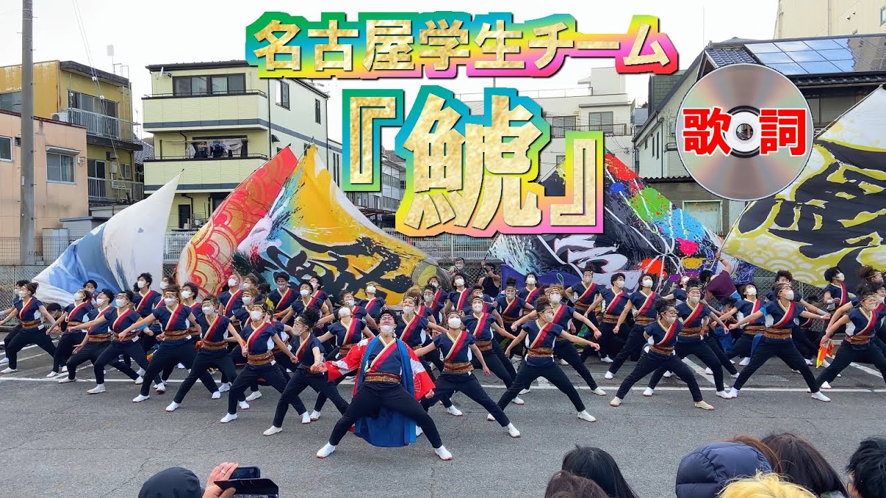 2022 12/18 25代目 名古屋学生チーム 鯱 「僕らに続く道」（2020年度演舞） バサカニ BASARA CARNIVAL 浪花駐車場会場