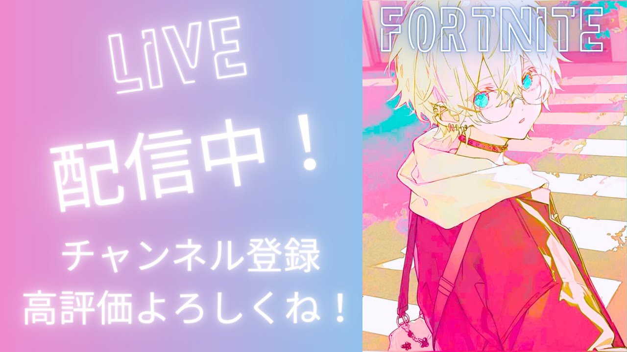 フォートナイト参加型します!【フォートナイト】  ＃フォートナイト #リロード ＃リロードランク#初見さん大歓迎  ＃参加型＃配信#ブレインロット♯ランク