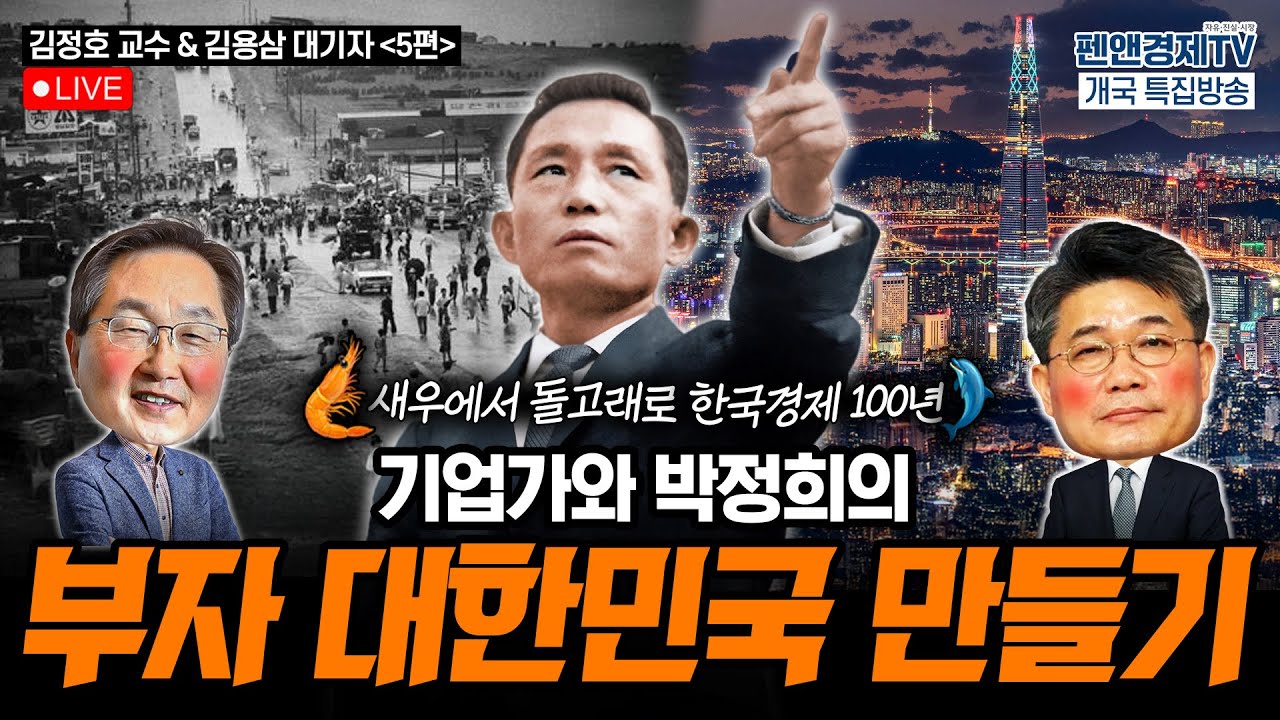 기업가와 박정희의 부자 대한민국 만들기 [펜앤경제TV개국 특집:김정호 교수 - 김용삼 대기자의 경제토크⑤]