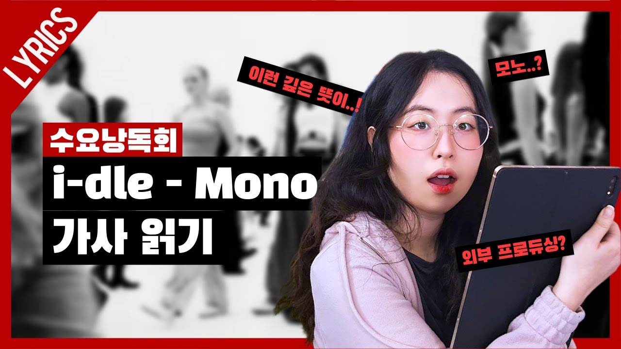 i-dle - Mono 가사 해석│키에라의 수요낭독회🎀