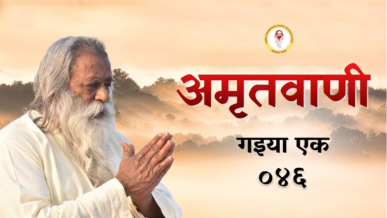 Amritvani - 46 - गइया एक
