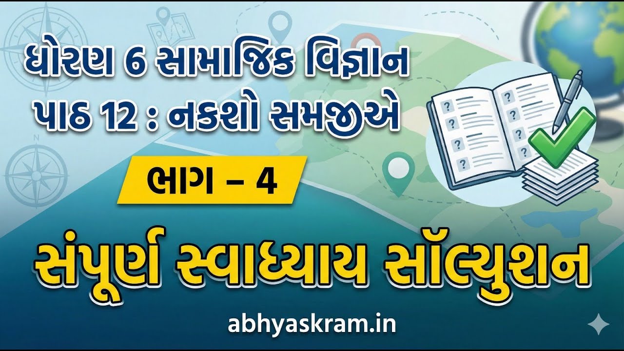ધોરણ 6 સામાજિક વિજ્ઞાન પાઠ 12 નકશો સમજીએ | ભાગ 4 | સંપૂર્ણ સ્વાધ્યાય સૉલ્યુશન abhyaskram.in