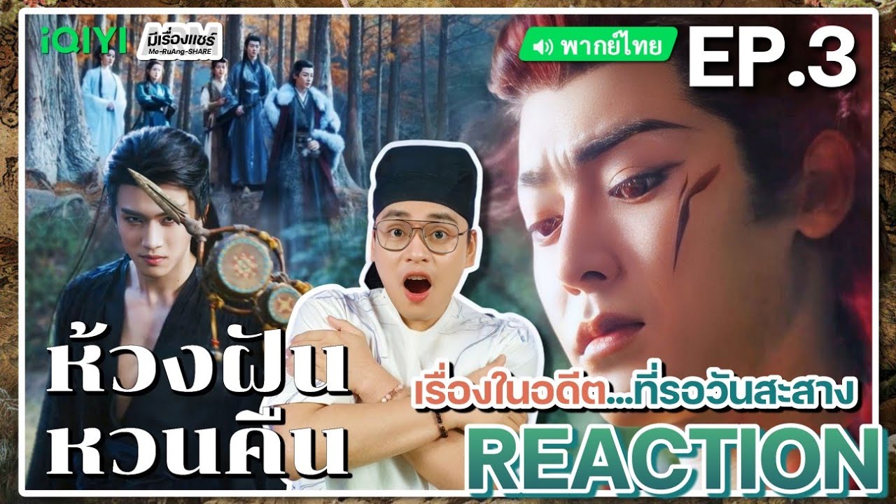 【REACTION】[EP.3] ห้วงฝันหวนคืน (พากย์ไทย) Fangs of Fortune [大梦归离] | iQIYIxมีเรื่องแชร์