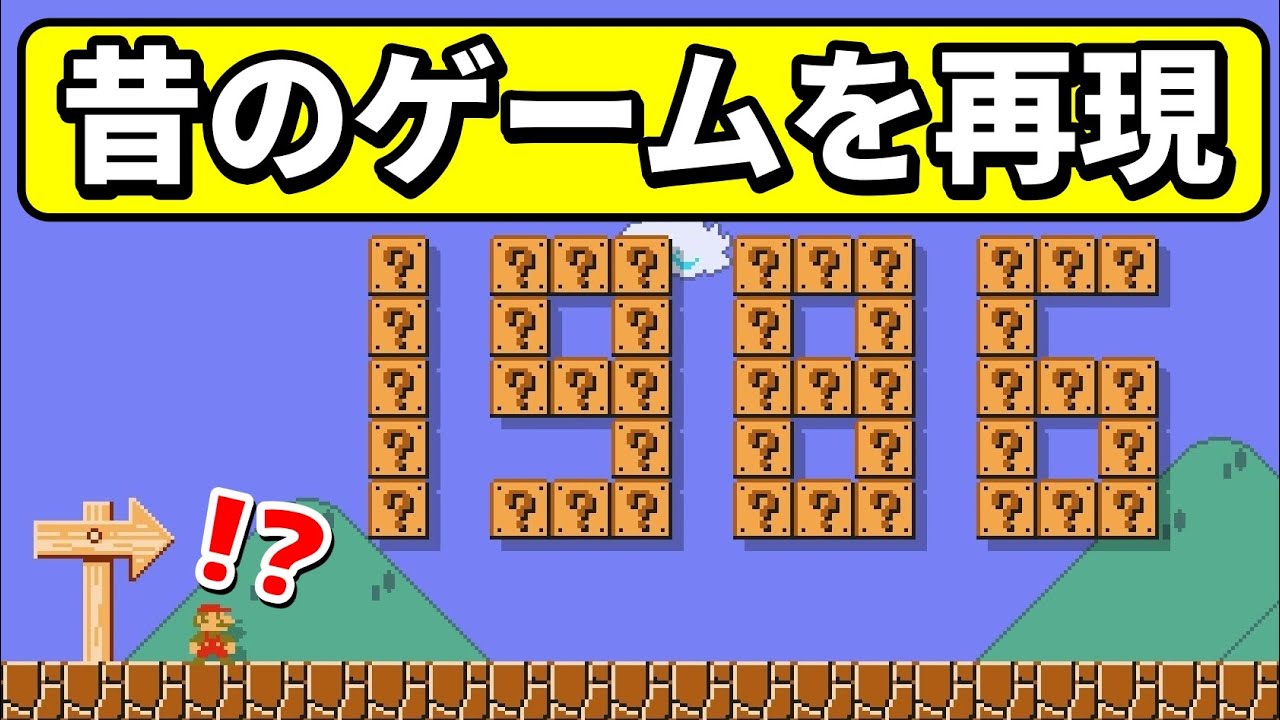 1986～1991年発売のゲームを再現したコースが凄過ぎる‼︎  『マリオメーカー2』