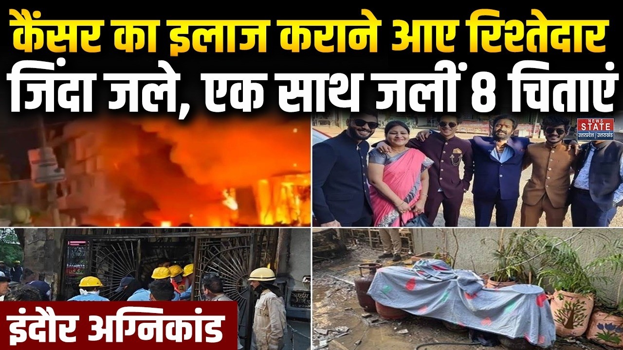 Indore Fire: इंदौर अग्निकांड में मरने वाले 8 लोगों में 6 बिहार के , जानें अपडेट Gas  Cylinder Blast
