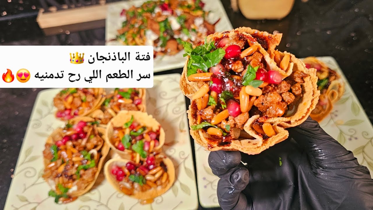 فتة الباذنجان… الطعم اللي رح تدمنيه 😋🔥