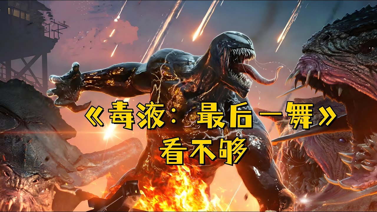 共生體VS異噬體《毒液3》震撼來襲 #電影推薦 #電影解說  #movie
