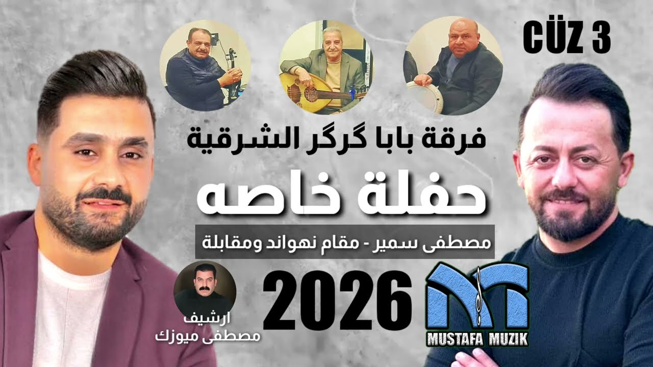 مصطفى سمير - مقام نهاوند - مقابلة خوريات - 2026 حفله خاصه ( بدون جهاز ) الجزء الثالث 