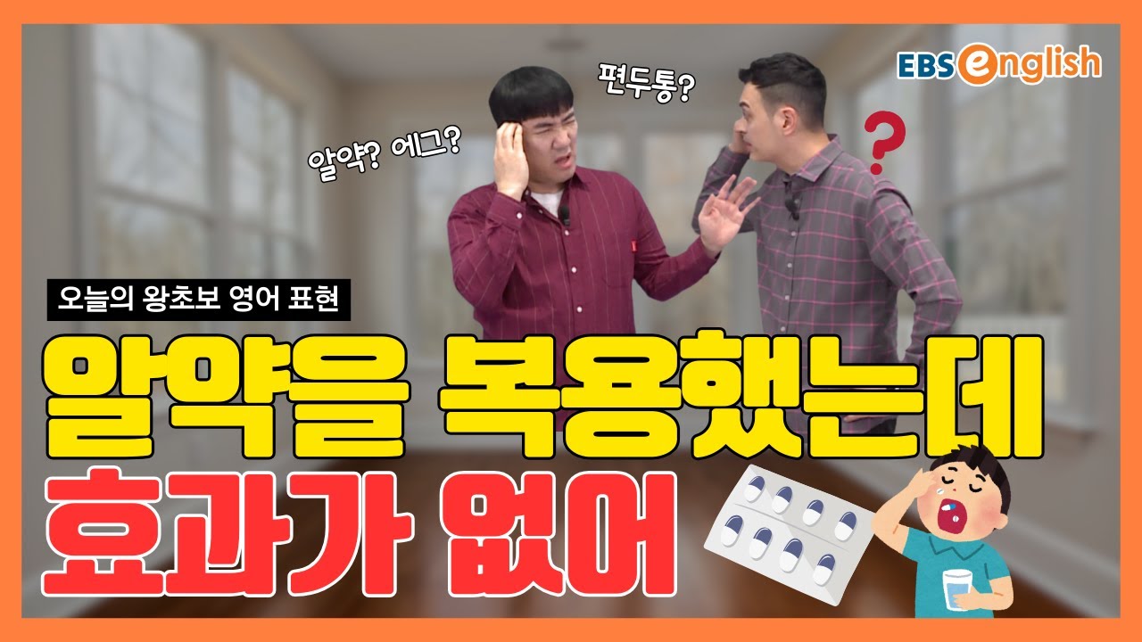 왕초보 영어 l 머리가 지끈지끈, 편두통 때문에 죽겠어! “알약을 복용했는데 효과가 없어”를 영어로 말한다면? l 왕초보 영어 제1849회
