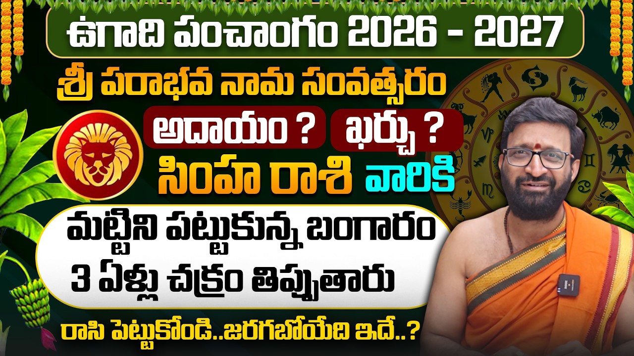 ఉగాది సింహ రాశి ఫలాలు 2026 | Simha Rasi Ugadi Rasi Phalalu 2026 | Ugadi Panchangam 2026|BHAKTHI VIEW