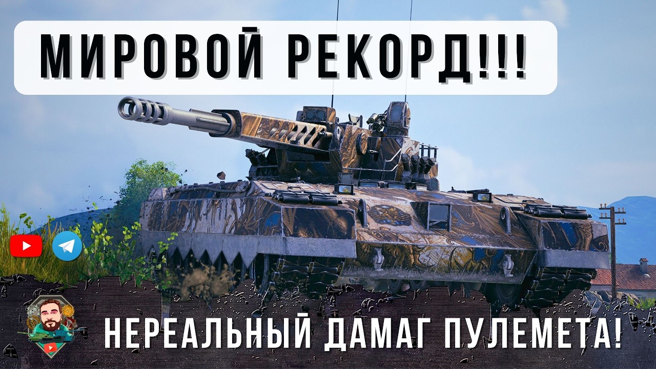 Я БЫЛ ШОКИРОВАН... ДО ГЛУБИНЫ ДУШИ! НЕРЕАЛЬНЕЙШИЙ ДАМАГ НА НОВОМ ПУЛЕМЕТЕ В WOT!