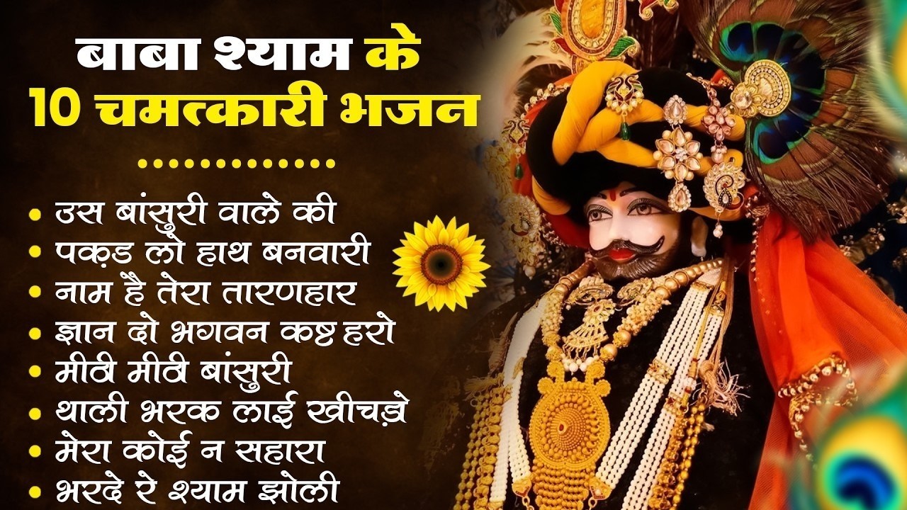 बाबा श्याम के 10 चमत्करी भजन | Khatu Shyam Bhajan 2026 | Nonstop Shyam Bhajan