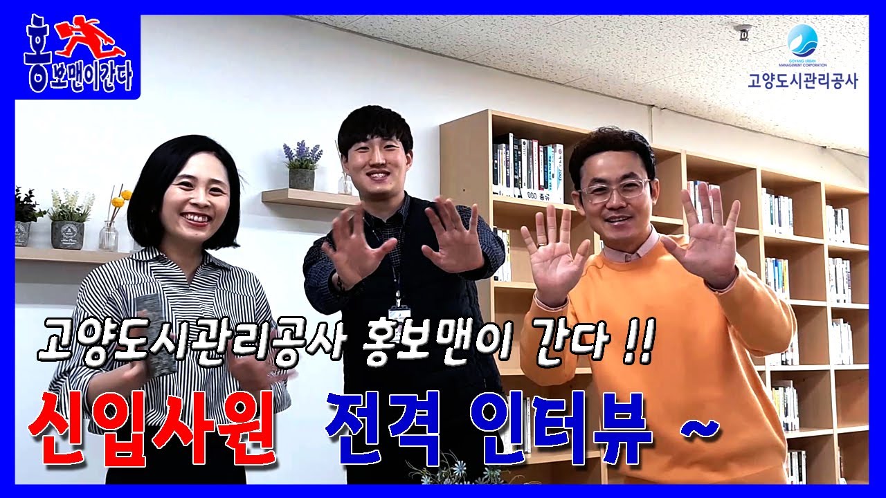 고양도시관리공사 홍보맨이 간다!!  [1탄] 신입사원 인터뷰