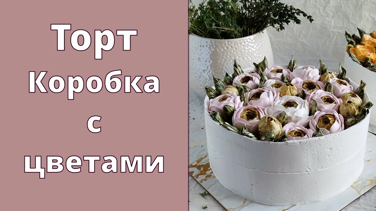 Этот торт удивит гостей! 🌺 Торт КОРОБКА С ЗЕФИРНЫМИ ЦВЕТАМИ