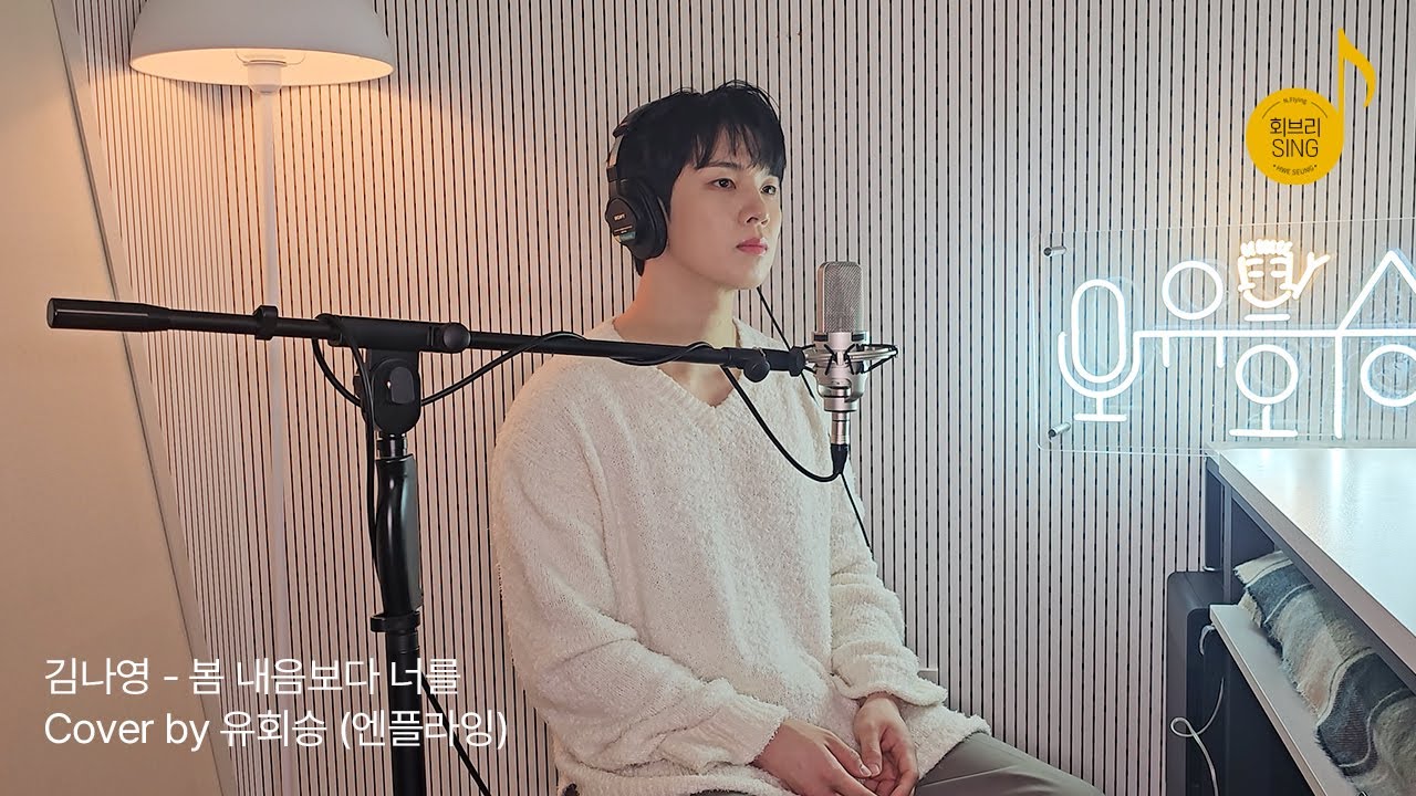 [회브리SING] 유회승 - 봄 내음보다 너를 (원곡 : 김나영) Cover Ver.