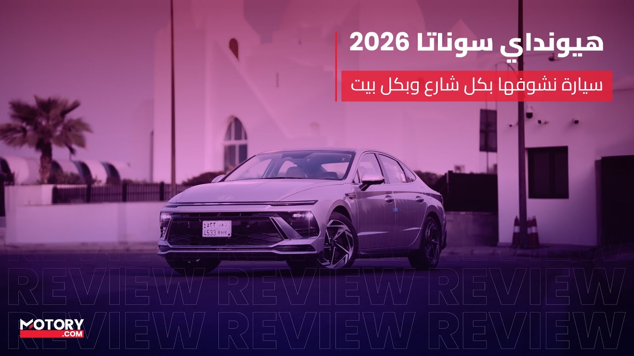 سيارة موجودة بكل بيت سعودي | هيونداي سوناتا 2026